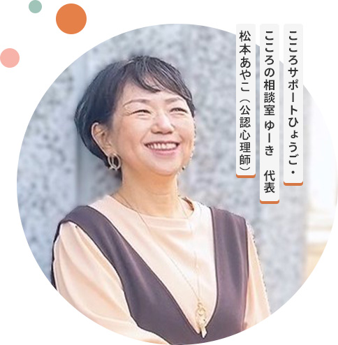 こころサポートひょうご・こころの相談室 ゆーき　代表 松本あやこ（公認心理師）